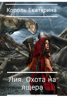 Лия. Охота на ящера (Король Екатерина)