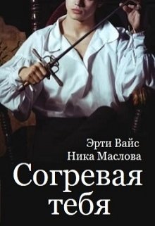 Согревая тебя (Эрти Вайс)