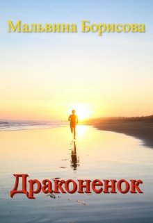 Драконенок. Один против целого мира (Мальвина Борисова)