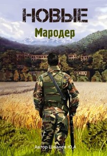 Новые: Мародер (Швалев Ю А)