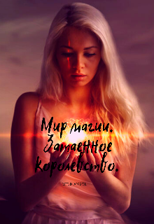 Мир магии. Затаенное королевство. (WildAngel)