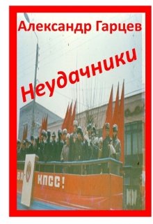 Неудачники (Гарцев)