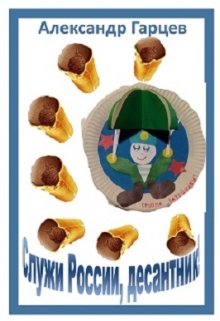 Служи России, десантник! (Гарцев)