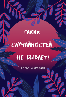 Таких случайностей не бывает! (Барбара О`Джин)