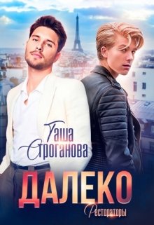 Далеко (Таша Строганова)