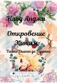 Откровение Элохим (Клод Анджи)