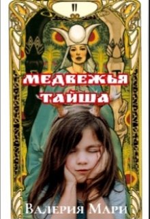 Медвежья тайша (Валерия Мари)
