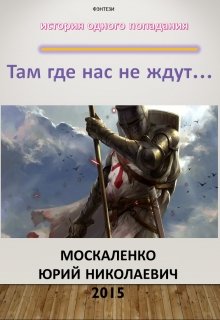 «Там, где нас не ждут…»  книга первая Часть Вторая (Юрий Москаленко)