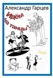 Идем на танцы (Гарцев)