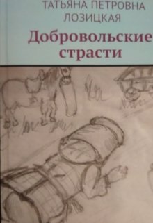Добровольские страсти . (Татьяна ПЕтровна Лозицкая)