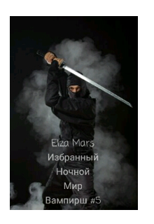 Избранный (Elza Mars)