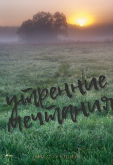 Утренние мечтания (Смотрящий)