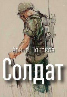 Солдат (Арина Ланская)
