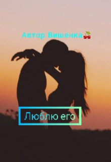 Люблю его (Лобар Азимова)