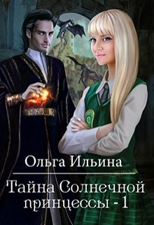 Тайна Солнечной принцессы — 1 (Ольга Ильина)