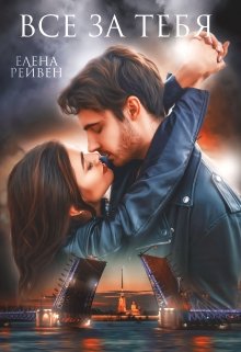 Всё за тебя (Елена Рейвен)