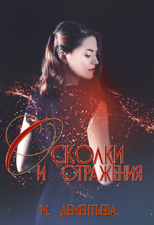 Мир, где меня ждут. Осколки и отражения (Марина Дементьева)
