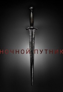 Ночной Путник (Дрессировщик)