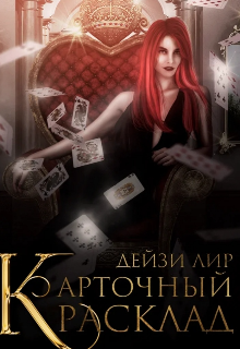 Карточный расклад (Дейзи Лир)