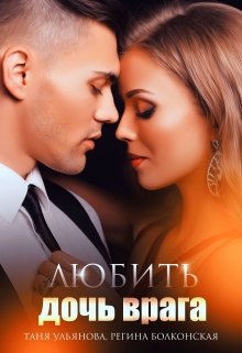 Любить дочь врага (Таня Ульянова)