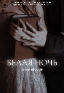 Белая ночь (Эммa Миллер)