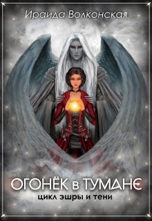 Огонёк в тумане (Ираида Волконская)