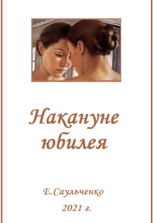Накануне юбилея (Елена Саульченко)