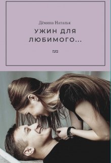 Ужин для любимого… (Дёмина Наталья)
