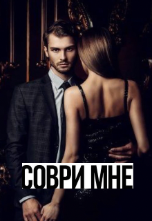 Соври мне (Карина Рей)