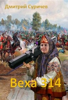 Веха 314 (Sur)