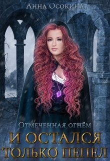 И остался только пепел (Анна Осокина)