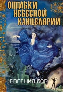 Ошибки небесной канцелярии (Евгения Бор)