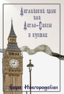 Английский язык или Англо-Саксы в кустах (Тара Новгородская)
