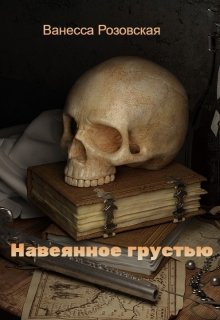Навеянное грустью (Ванесса Розовская)