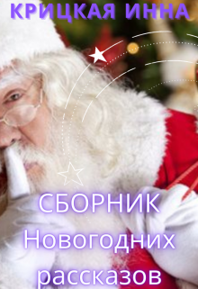 Сборник Новогодних рассказов (Крицкая Инна)