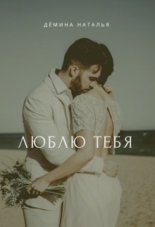 Люблю тебя (Дёмина Наталья)