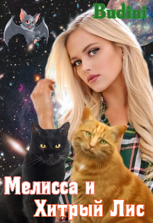 Мелисса и Хитрый Лис. (Budini)