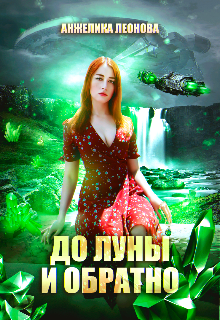 До луны и обратно (Анжелика Леонова)