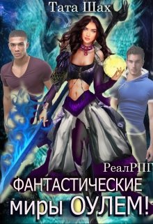 Фантастические миры Оулем! (Тата Шах)