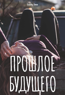 Прошлое будущего (Lucky Jess)
