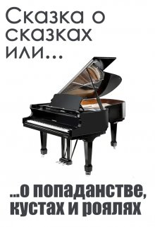 Сказки о сказках или о попаданстве, кустах и роялях (Денис Петриков)