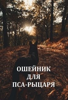 Ошейник для пса-рыцаря (Хальзе)