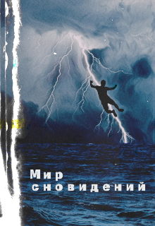 Мир сновидений (Наталья Харитонова)