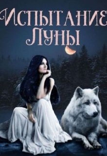 Испытание Луны (Мисса Теф)