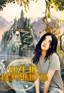 Круг не разомкнуть (Нерида)