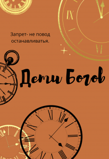 Дети Богов (Krista)