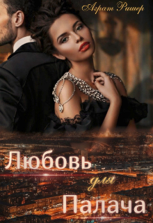 Любовь для Палача (Аграт Ришер)