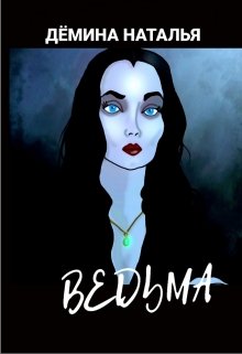 Ведьма (Дёмина Наталья)
