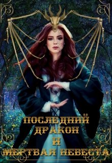 Последний дракон и Мертвая невеста (Алина Май)