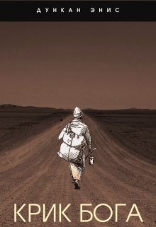 Крик Бога (Дункан Энис)